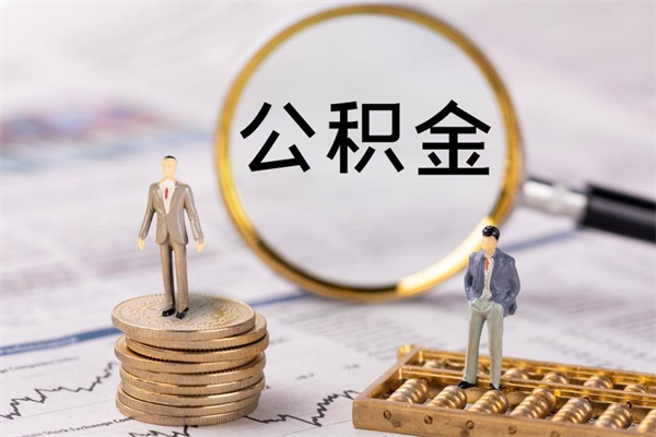 利津封存的公积金如何取（封存以后的公积金怎么取）