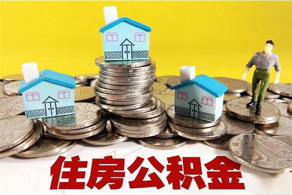 利津离职公积金里的钱可以取来吗（利津离职后住房公积金怎么全部取出来）