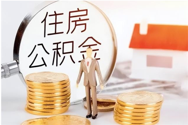 利津公积金提示封存（公积金显示封存怎么办）