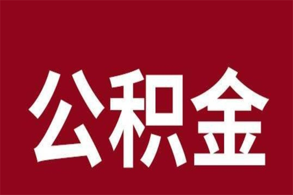 利津本地人提公积金（本地人怎么提公积金）