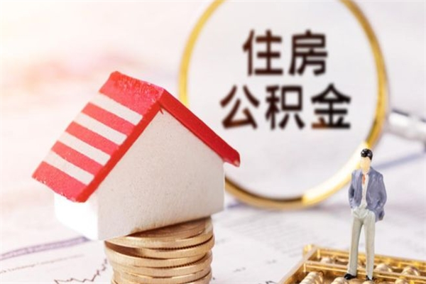 利津离开怎么取公积金（离开本市住房公积金怎么提取）