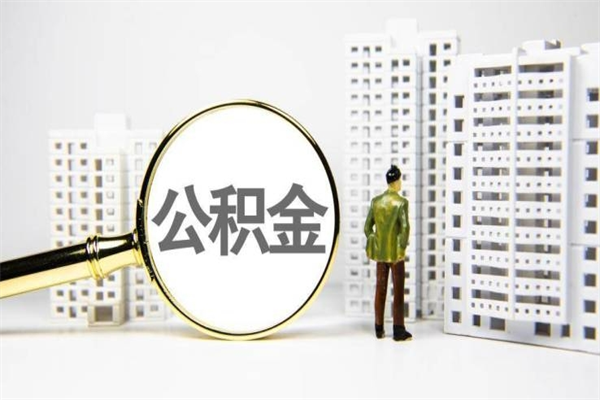 利津住房公积金怎么支取（这么取住房公积金）