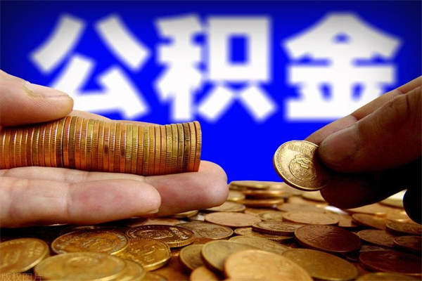 利津封存后提公积金流程（已经封存的公积金如何提取）