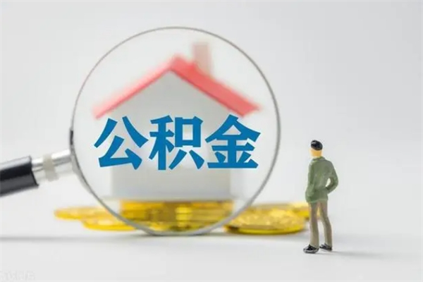 利津离职后住房公积金怎么全部取出来（离职了住房公积金怎么全部取出来）