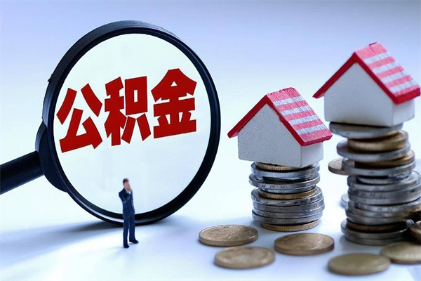 利津住房公积金分封存如何取出来（公积金封存部分怎么提取）