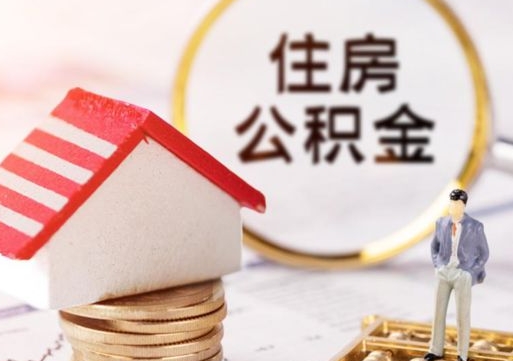 利津第二次取住房公积金（第二次取公积金能取多少钱）