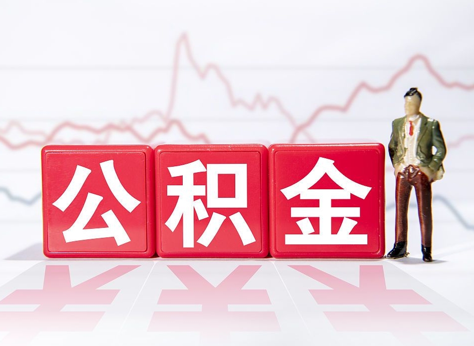 利津个人住房公积金怎么样取（公积金个人提取办理流程）