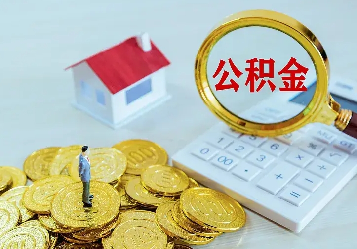 利津住房公积金离职后怎么取出（公积金离职后去哪提取）