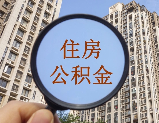 利津个人住房在职公积金如何取取（在职的住房公积金怎么提）