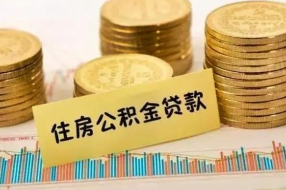 利津离职了公积金怎么取出来用（离职了公积金怎么去取）