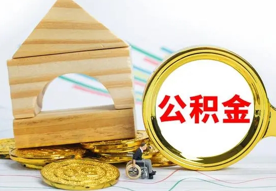 利津离职后可以取住房公积金吗（离职之后能取公积金吗）