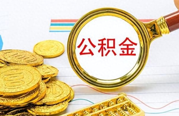 利津离职了公积金怎么提出来（离职的公积金怎么取出来）